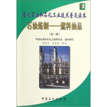 石油炼制：燃料油品（第3版） pdf epub mobi 下载