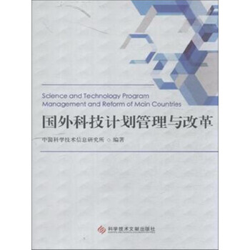 国外科技计划管理与改革 9787518907458