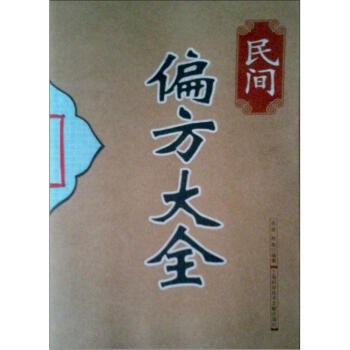 民間偏方大全 pdf epub mobi 電子書 下載