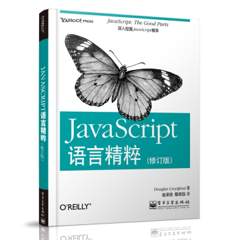 JavaScript语言精粹（修订版） pdf epub mobi 下载