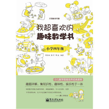 我超喜歡的趣味數學書：小學4年級（雙色） pdf epub mobi 電子書 下載