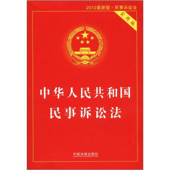中华人民共和国民事诉讼法(实用版)(2012最新版)