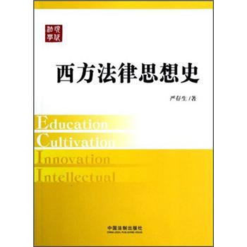 西方法律思想史：现代法学教材 pdf epub mobi 下载