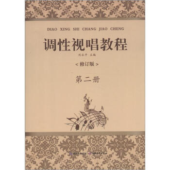 調性視唱教程（第2冊）（修訂版） pdf epub mobi 下载