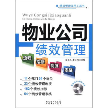 绩效管理实用工具书：物业公司绩效管理流程·指标·制度·表格（附光盘1张） pdf epub mobi 下载
