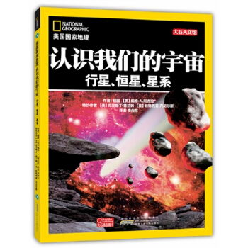 美國國傢地理·認識我們的宇宙：行星、恒星、星係 [7-10歲] pdf epub mobi 下载