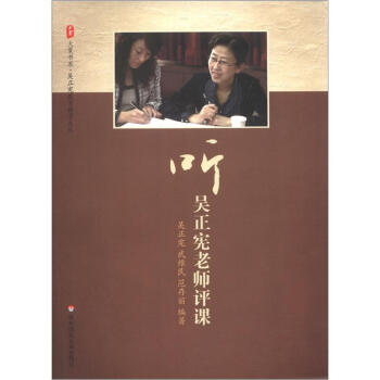 听吴正宪老师评课 pdf epub mobi 下载