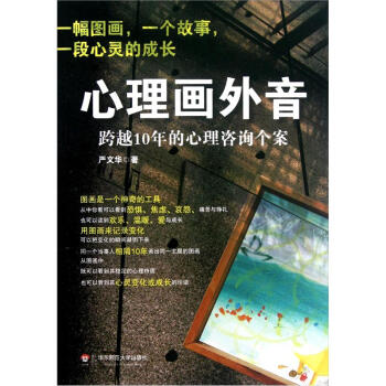 心理畫外音：跨越10年的心理谘詢個案 pdf epub mobi 下载