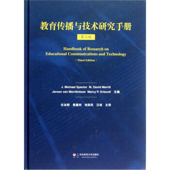 教育傳播與技術研究手冊