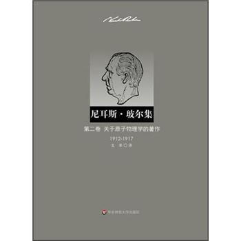 尼耳斯·玻爾集：第2捲·關於原子物理學的著作（1912-1917） pdf epub mobi 下载