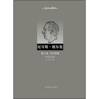 尼耳斯·玻爾集:第3捲·對應原理(1918-1923)