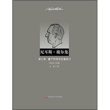 尼耳斯·玻爾集:第7捲·量子物理學的基礎2(1933-1958)