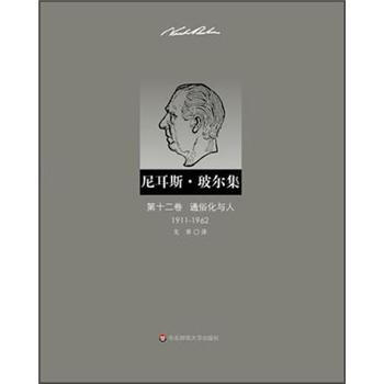 尼耳斯·玻尔集：第12卷·通俗化与人（1911-1962） pdf epub mobi 电子书 下载