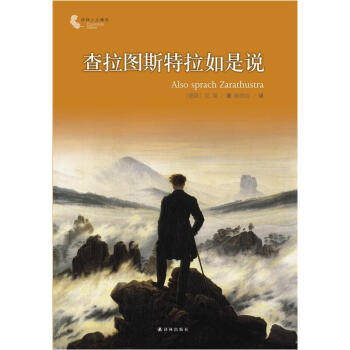译林人文精选：查拉图斯特拉如是说 pdf epub mobi 下载