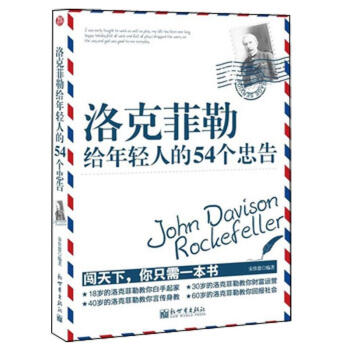 洛克菲勒给年轻人的54个忠告 pdf epub mobi 下载