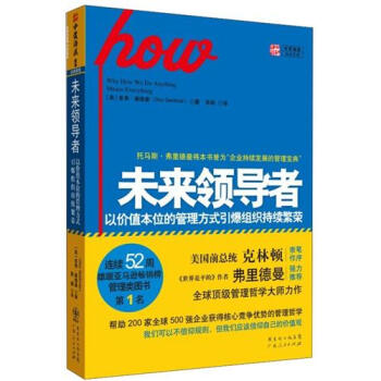 未來領導者：以價值本位的管理方式引爆組織持續繁榮 [Why How We Do Anything Means Everything] pdf epub mobi 下载