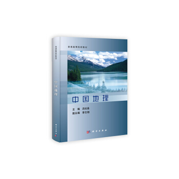普通高等院校教材:中國地理