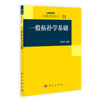 大學數學科學叢書:一般拓撲學基礎