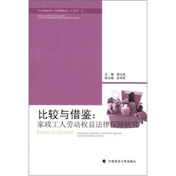 “让劳动法律之光照耀家政工人丛书”之3·比较与借鉴：家政工人劳动权益法律保障研究 pdf epub mobi 下载