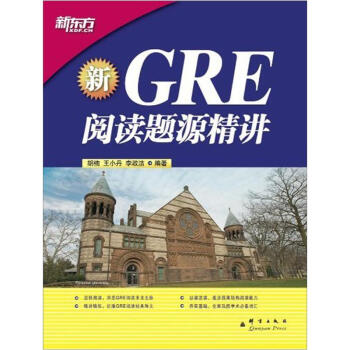 新东方·GRE阅读题源精讲 pdf epub mobi 下载
