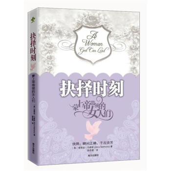 抉擇時刻：濛上帝帶領的女人們 pdf epub mobi 電子書 下載