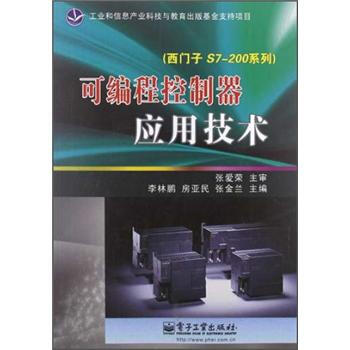 可编程控制器应用技术（西门子S7-200系列） pdf epub mobi 下载