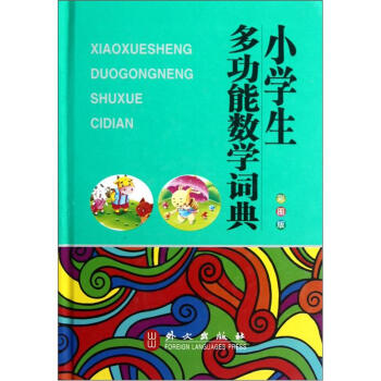 小学生多功能数学词典（彩图版） pdf epub mobi 下载