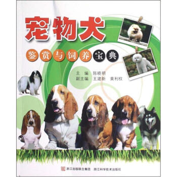 寵物犬鑒賞與飼養寶典 pdf epub mobi 電子書 下載