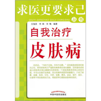 求醫更要求己叢書：自我治療皮膚病 pdf epub mobi 下载