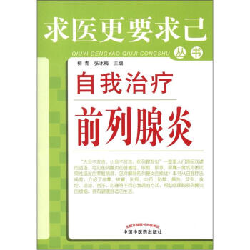 求医更要求己丛书：自我治疗前列腺炎 pdf epub mobi 下载