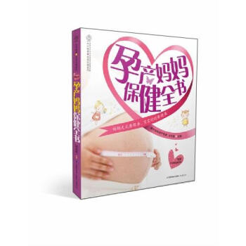 孕产妈妈保健全书 pdf epub mobi 电子书 下载