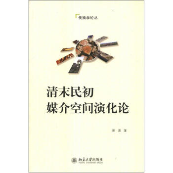 传播学论丛：清末民初媒介空间演化论 pdf epub mobi 下载