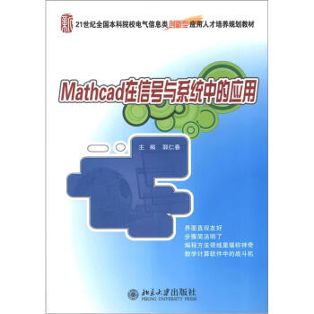 Mathcad在信號與係統中的應用/21世紀全國本科院校電氣信息創新型應用人纔培養規劃教材 pdf epub mobi 下载