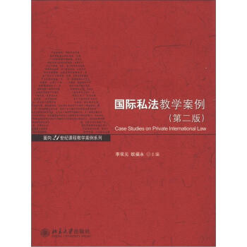 面向21世纪课程教学案例系列：国际私法教学案例（第2版） [Case Studies on Private International law] pdf epub mobi 电子书 下载