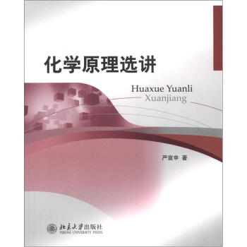 化學原理選講 pdf epub mobi 電子書 下載
