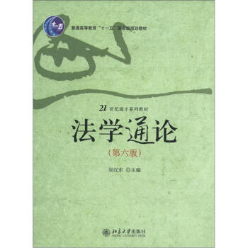 21世紀通纔係列教材：法學通論（第6版） pdf epub mobi 下载