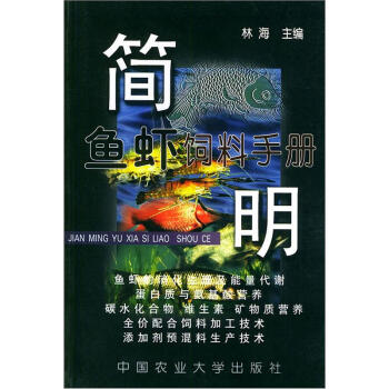 简明鱼虾饲料手册 pdf epub mobi 下载