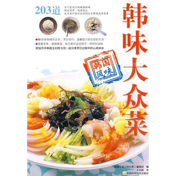韩味家常菜系列:韩味大众菜
