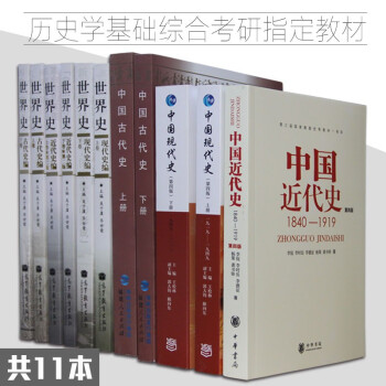 2018-19年曆史學基礎綜閤考研全套教材書 11本世界史 中國古代史 近代史現代史曆史學 pdf epub mobi 下载