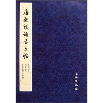唐欧阳询书三帖 pdf epub mobi 下载