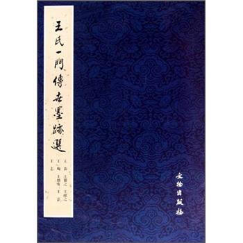 王氏一门传世墨迹选 pdf epub mobi 电子书 下载