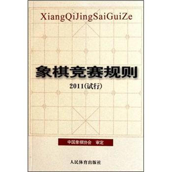 象棋竞赛规则2011（试行） pdf epub mobi 电子书 下载