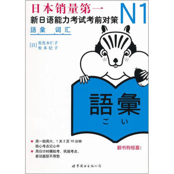 N1词汇：新日语能力考试考前对策（新版） pdf epub mobi 下载