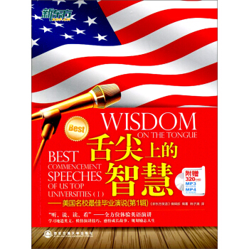 新东方·舌尖上的智慧：美国名校最佳毕业演说（第1辑 附赠MP3/MP4） pdf epub mobi 下载