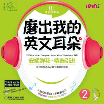 安妮花：磨出我的英文耳朵2（可点读，每套1本学习指导，8本绘本，赠1张CD1张） [11-14岁] pdf epub mobi 电子书 下载