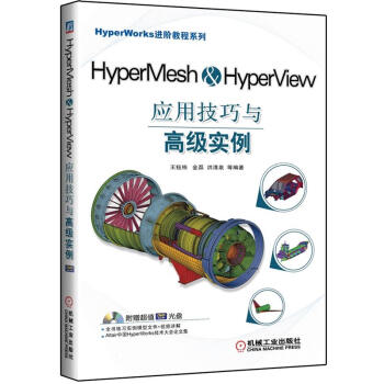 HyperMesh&HyperView应用技巧与高级实例 pdf epub mobi 电子书 下载