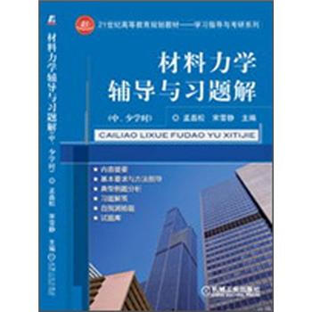 材料力學輔導與習題解(中、少學時)