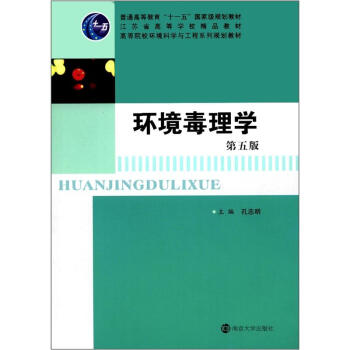环境毒理学(第5版)/普通高等教育“十一五”国家级规划教材·高等院校环境科学与工程系列教材