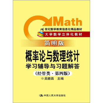 概率論與數理統計學習輔導與習題解答(經管類·第4版)