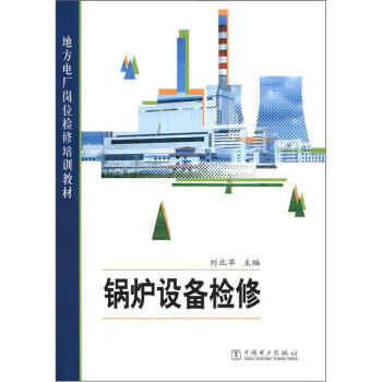 地方電廠崗位檢修培訓教材:鍋爐設備檢修